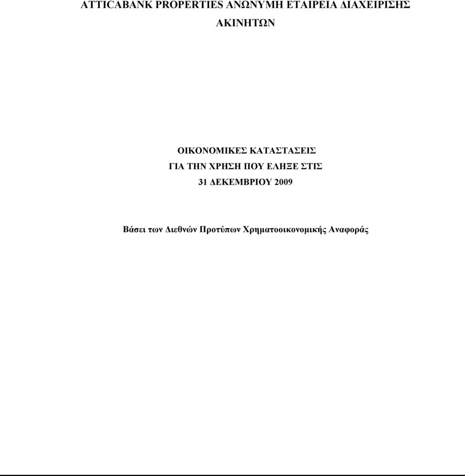ΓΙΑ ΤΗΝ ΧΡΗΣΗ ΠΟΥ ΕΛΗΞΕ ΣΤΙΣ 31 ΔΕΚΕΜΒΡΙΟΥ
