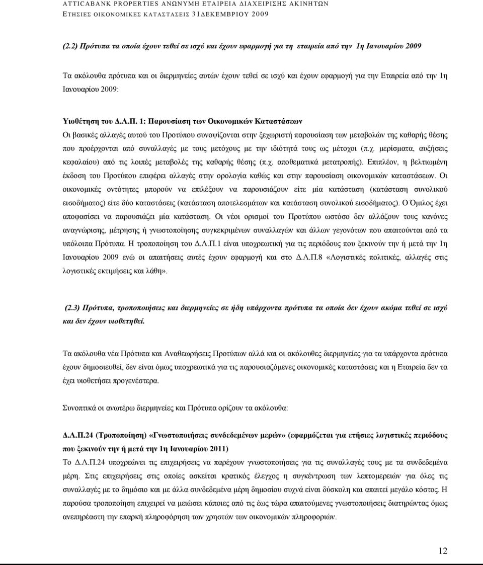 1: Παρουσίαση των Οικονομικών Καταστάσεων Οι βασικές αλλαγές αυτού του Προτύπου συνοψίζονται στην ξεχωριστή παρουσίαση των μεταβολών της καθαρής θέσης που προέρχονται από συναλλαγές με τους μετόχους