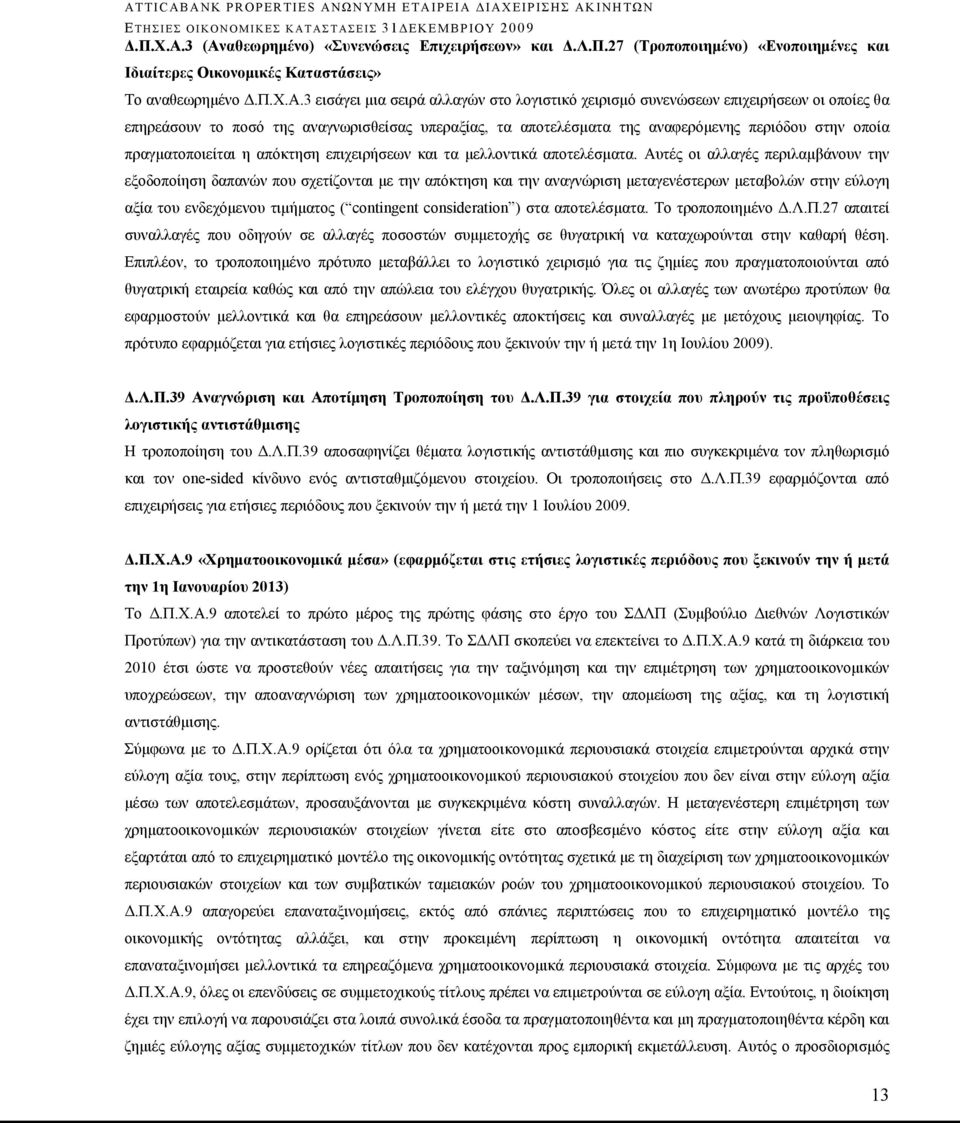 27 (Τροποποιημένο) «Ενοποιημένες και Ιδιαίτερες Οικονομικές Καταστάσεις» Το αναθεωρημένο 3 εισάγει μια σειρά αλλαγών στο λογιστικό χειρισμό συνενώσεων επιχειρήσεων οι οποίες θα επηρεάσουν το ποσό της