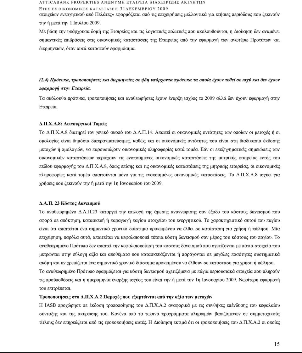 ανωτέρω Προτύπων και διερμηνειών, όταν αυτά καταστούν εφαρμόσιμα. (2.