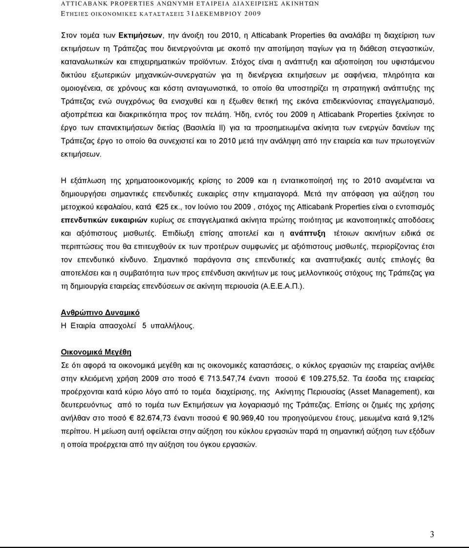 Στόχος είναι η ανάπτυξη και αξιοποίηση του υφιστάμενου δικτύου εξωτερικών μηχανικών-συνεργατών για τη διενέργεια εκτιμήσεων με σαφήνεια, πληρότητα και ομοιογένεια, σε χρόνους και κόστη ανταγωνιστικά,
