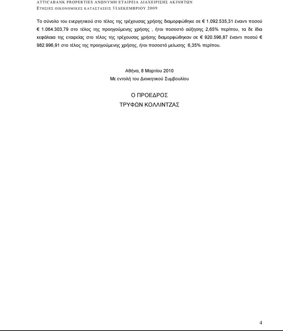 στο τέλος της τρέχουσας χρήσης διαμορφώθηκαν σε 920.596,87 έναντι ποσού 982.