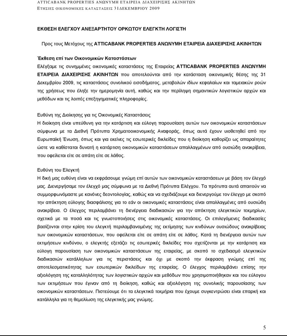 συνολικού εισοδήματος, μεταβολών ιδίων κεφαλαίων και ταμειακών ροών της χρήσεως που έληξε την ημερομηνία αυτή, καθώς και την περίληψη σημαντικών λογιστικών αρχών και μεθόδων και τις λοιπές