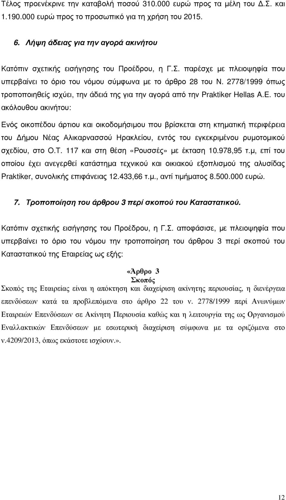 2778/1999 όπως τροποποιηθείς ισχύει, την άδειά της για την αγορά από την Praktiker Hellas A.E.