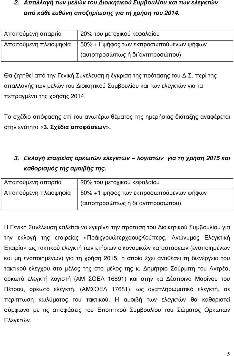 πρότασης του.σ. περί της απαλλαγής των µελών του ιοικητικού Συµβουλίου και των ελεγκτών για τα πεπραγµένα της χρήσης 2014.