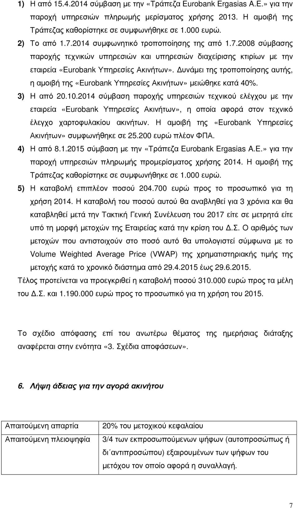 υνάµει της τροποποίησης αυτής, η αµοιβή της «Eurobank Υπηρεσίες Ακινήτων» µειώθηκε κατά 40%. 3) H από 20.10.