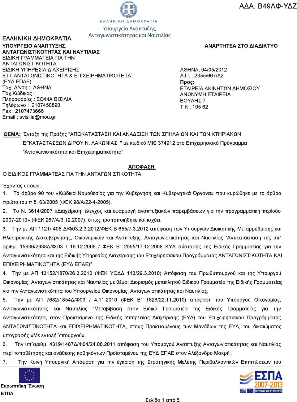 K : 105 62 ΘΕΜΑ: Ένταξη της Πράξης "ΑΠΟΚΑΤΑΣΤΑΣΗ ΚΑΙ ΑΝΑΔΕΙΞΗ ΤΩΝ ΣΠΗΛΑΙΩΝ ΚΑΙ ΤΩΝ ΚΤΗΡΙΑΚΩΝ ΕΓΚΑΤΑΣΤΑΣΕΩΝ ΔΙΡΟΥ Ν.