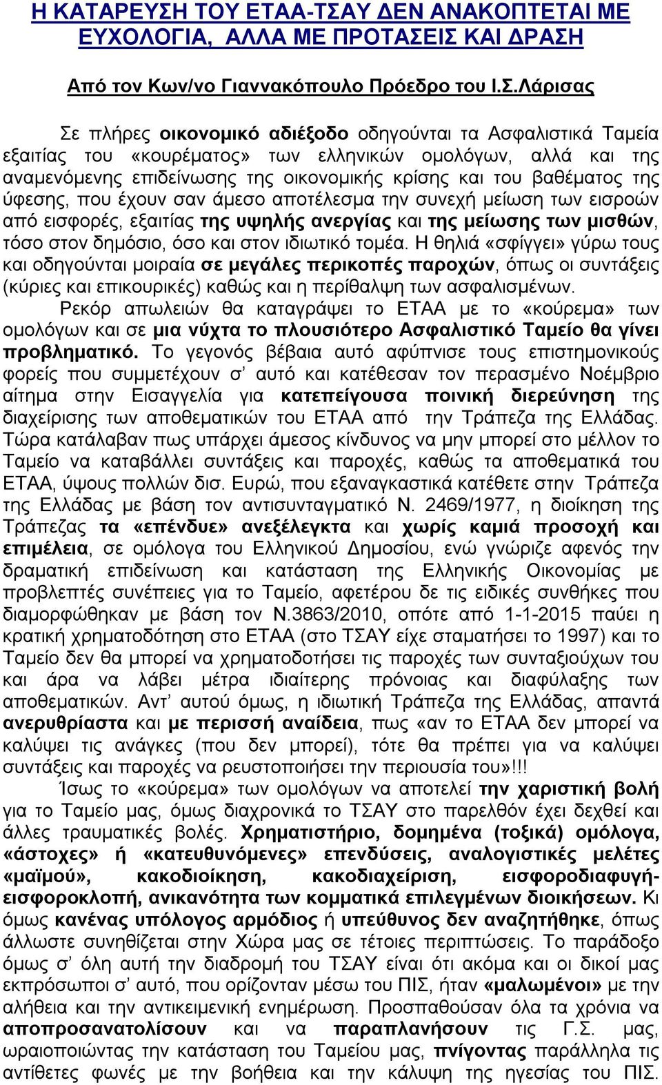 Υ ΔΕΝ ΑΝΑΚΟΠΤΕΤΑΙ ΜΕ ΕΥΧΟΛΟΓΙΑ, ΑΛΛΑ ΜΕ ΠΡΟΤΑΣΕ