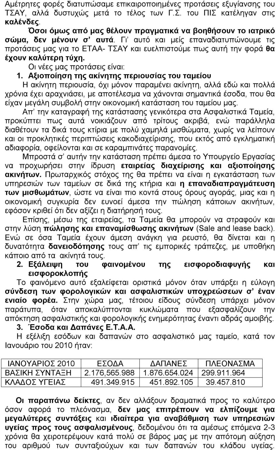 Γι αυτό και μείς επαναδιατυπώνουμε τις προτάσεις μας για το ΕΤΑΑ- ΤΣΑΥ και ευελπιστούμε πως αυτή την φορά θα έχουν καλύτερη τύχη. Οι νέες μας προτάσεις είναι: 1.