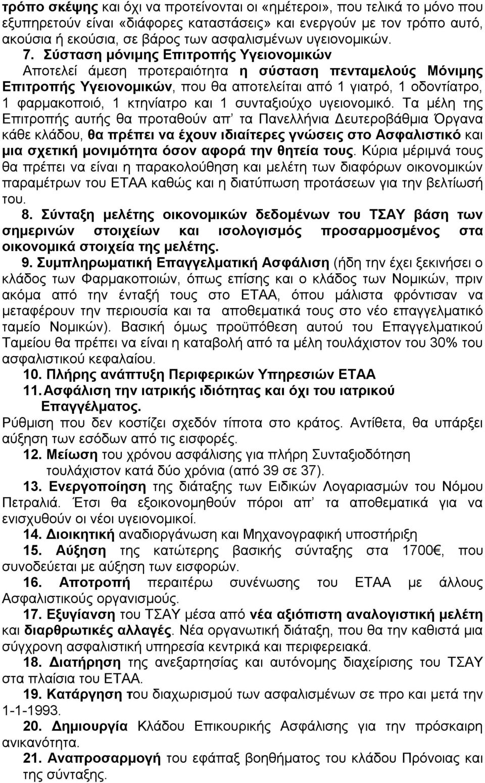 Σύσταση μόνιμης Επιτροπής Υγειονομικών Αποτελεί άμεση προτεραιότητα η σύσταση πενταμελούς Μόνιμης Επιτροπής Υγειονομικών, που θα αποτελείται από 1 γιατρό, 1 οδοντίατρο, 1 φαρμακοποιό, 1 κτηνίατρο και