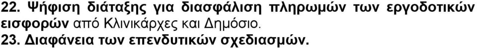 από Κλινικάρχες και Δημόσιο. 23.