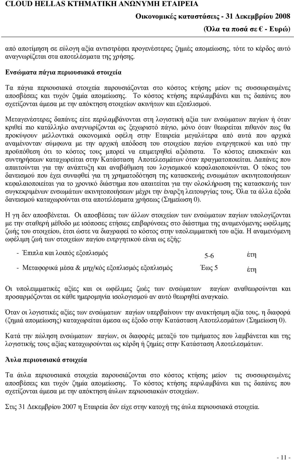 Το κόστος κτήσης περιλαµβάνει και τις δαπάνες που σχετίζονται άµεσα µε την απόκτηση στοιχείων ακινήτων και εξοπλισµού.