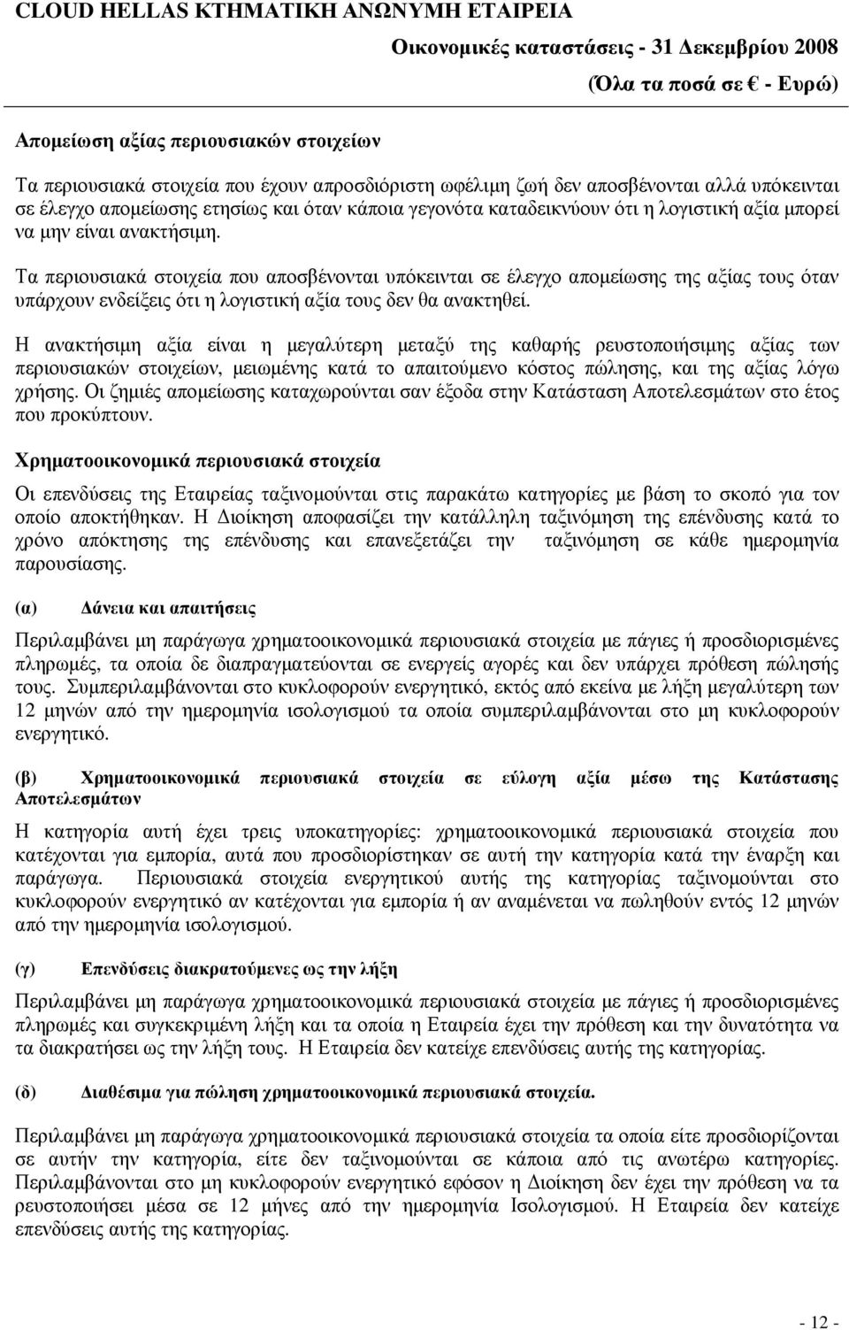 Τα περιουσιακά στοιχεία που αποσβένονται υπόκεινται σε έλεγχο αποµείωσης της αξίας τους όταν υπάρχουν ενδείξεις ότι η λογιστική αξία τους δεν θα ανακτηθεί.