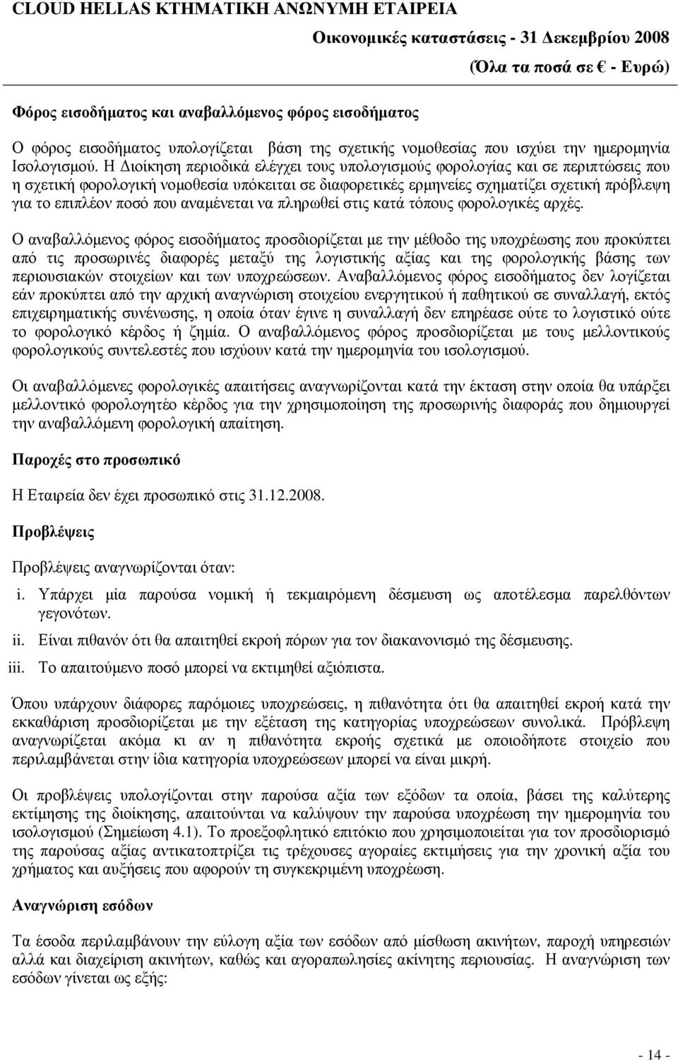 αναµένεται να πληρωθεί στις κατά τόπους φορολογικές αρχές.