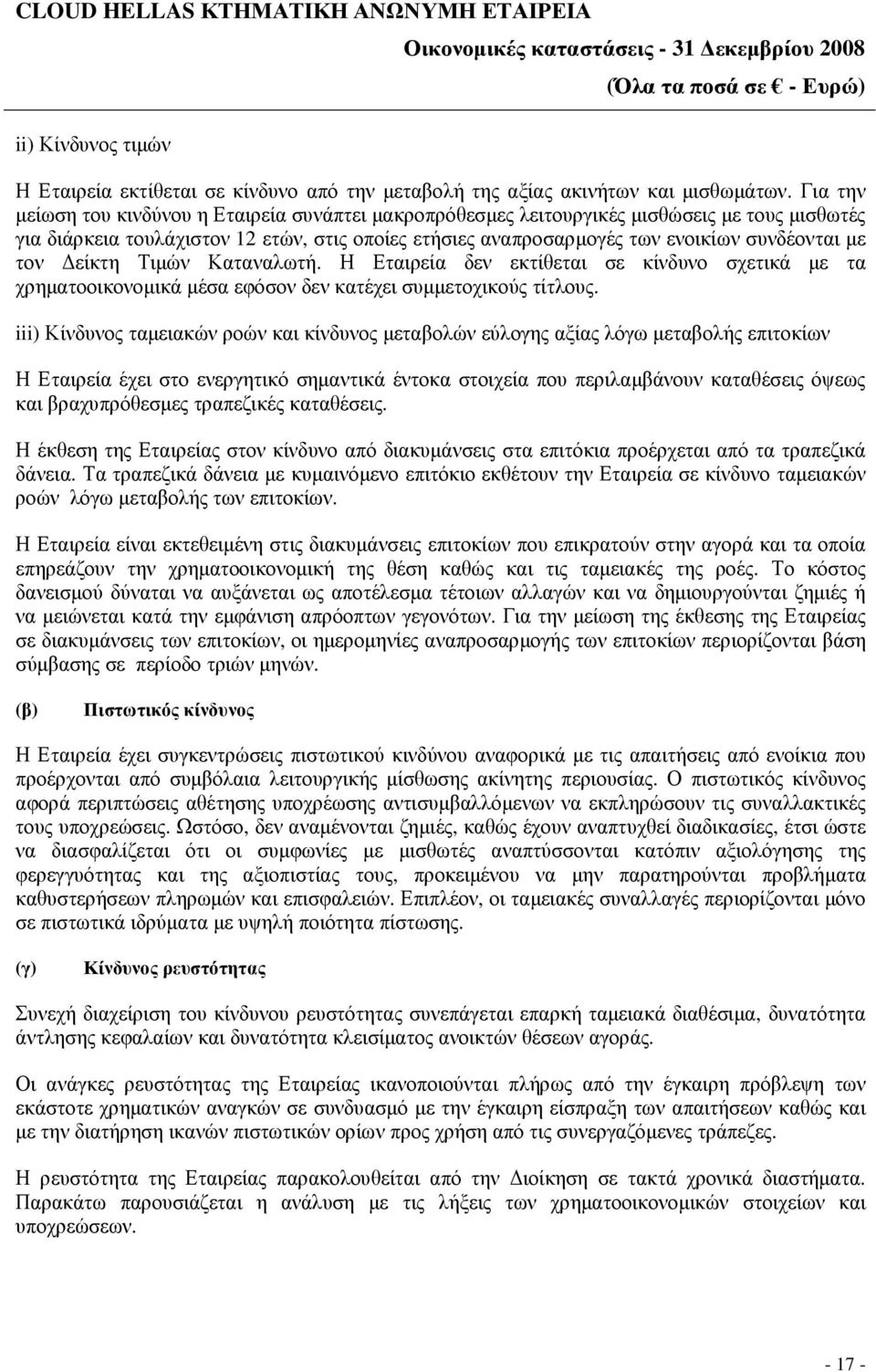 τον είκτη Τιµών Καταναλωτή. Η Εταιρεία δεν εκτίθεται σε κίνδυνο σχετικά µε τα χρηµατοοικονοµικά µέσα εφόσον δεν κατέχει συµµετοχικούς τίτλους.