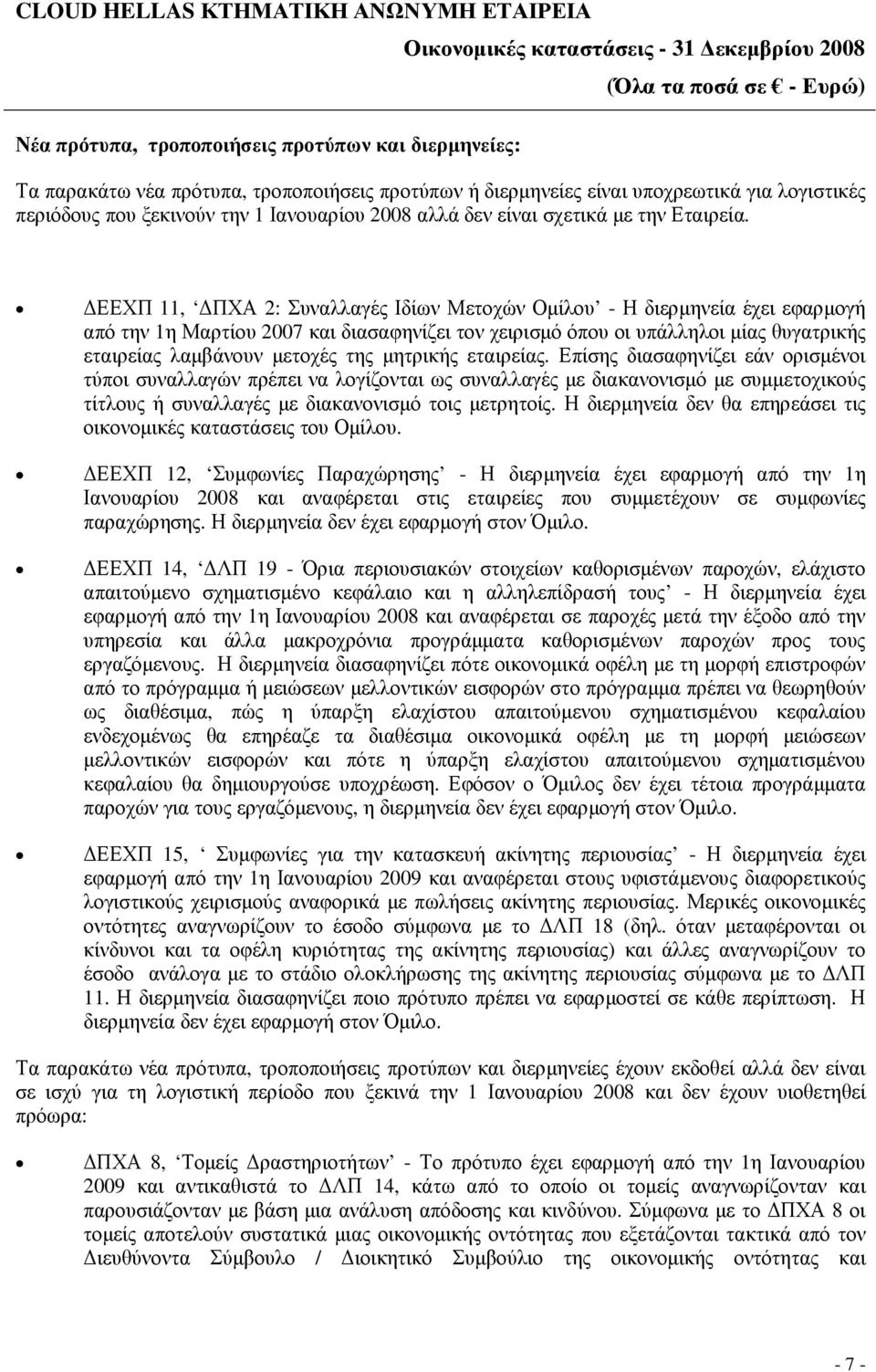 ΕΕΧΠ 11, ΠΧΑ 2: Συναλλαγές Ιδίων Μετοχών Οµίλου - Η διερµηνεία έχει εφαρµογή από την 1η Μαρτίου 2007 και διασαφηνίζει τον χειρισµό όπου οι υπάλληλοι µίας θυγατρικής εταιρείας λαµβάνουν µετοχές της