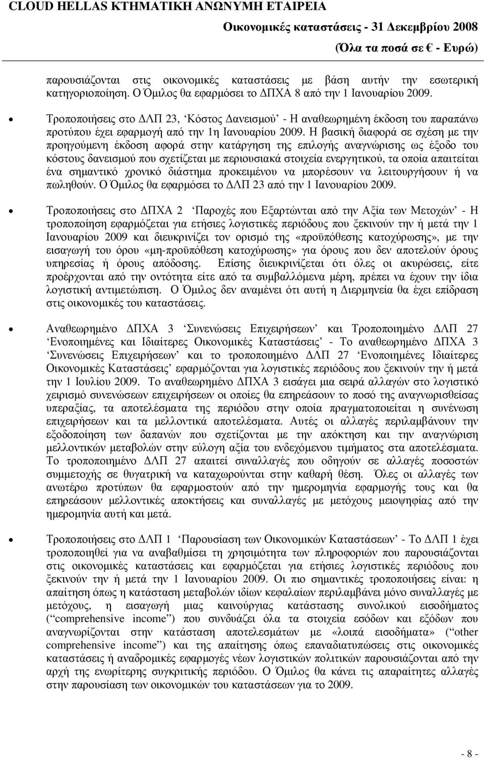 Η βασική διαφορά σε σχέση µε την προηγούµενη έκδοση αφορά στην κατάργηση της επιλογής αναγνώρισης ως έξοδο του κόστους δανεισµού που σχετίζεται µε περιουσιακά στοιχεία ενεργητικού, τα οποία