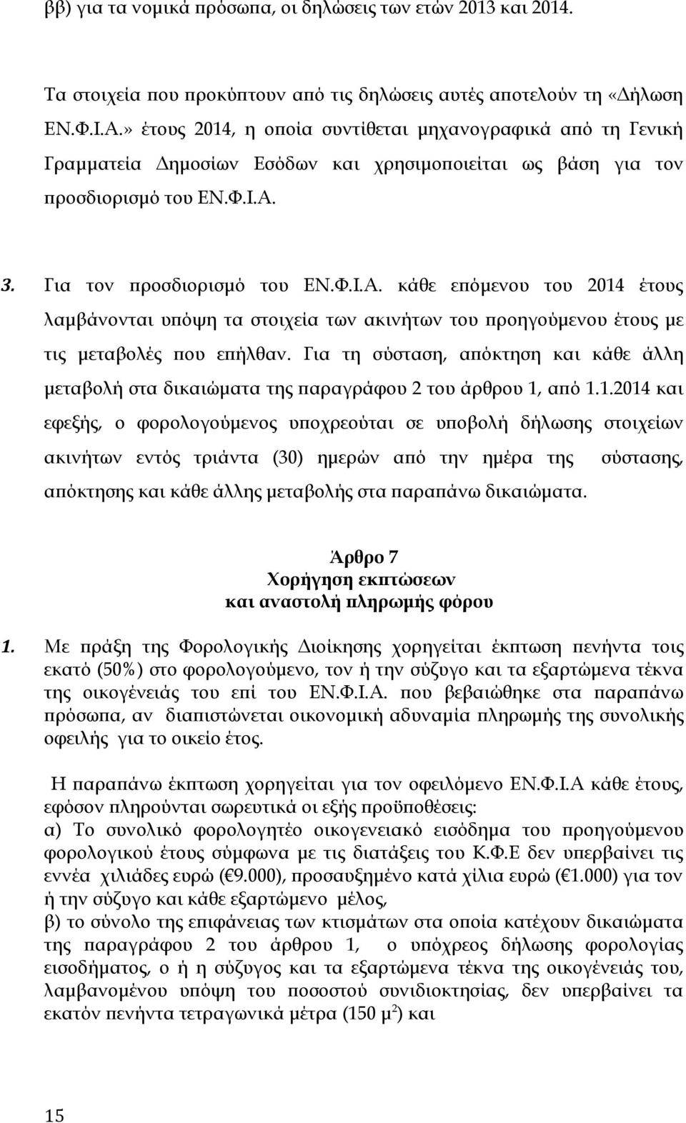 3. Για τον προσδιορισμό του ΕΝ.Φ.Ι.Α. κάθε επόμενου του 2014 έτους λαμβάνονται υπόψη τα στοιχεία των ακινήτων του προηγούμενου έτους με τις μεταβολές που επήλθαν.