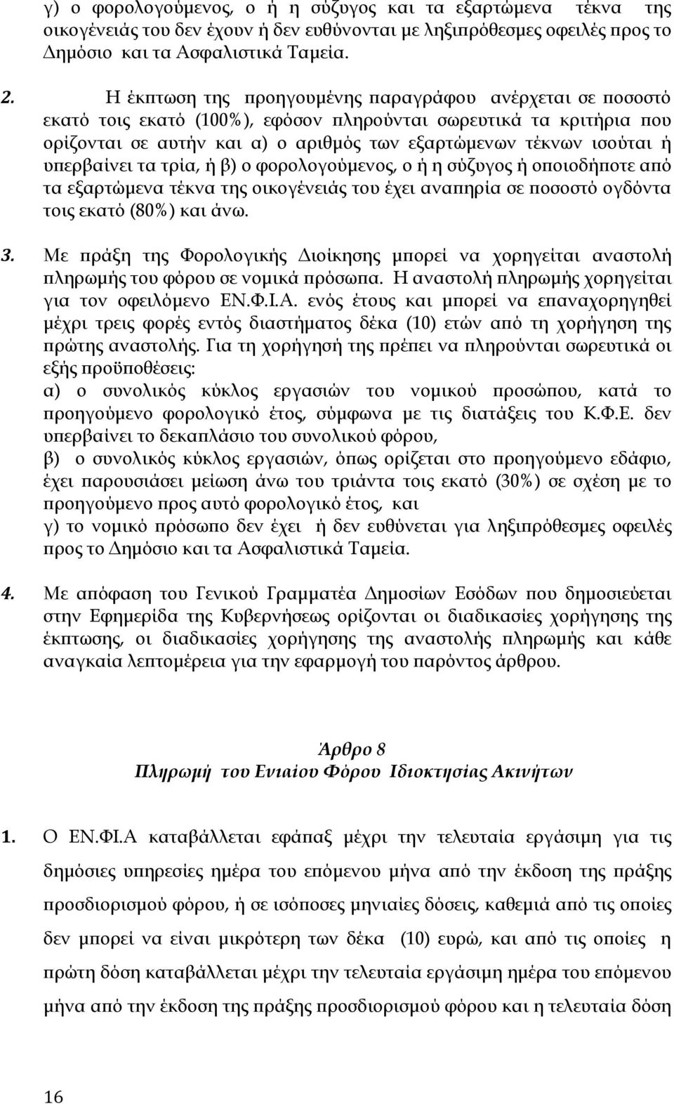 υπερβαίνει τα τρία, ή β) ο φορολογούμενος, ο ή η σύζυγος ή οποιοδήποτε από τα εξαρτώμενα τέκνα της οικογένειάς του έχει αναπηρία σε ποσοστό ογδόντα τοις εκατό (80%) και άνω. 3.