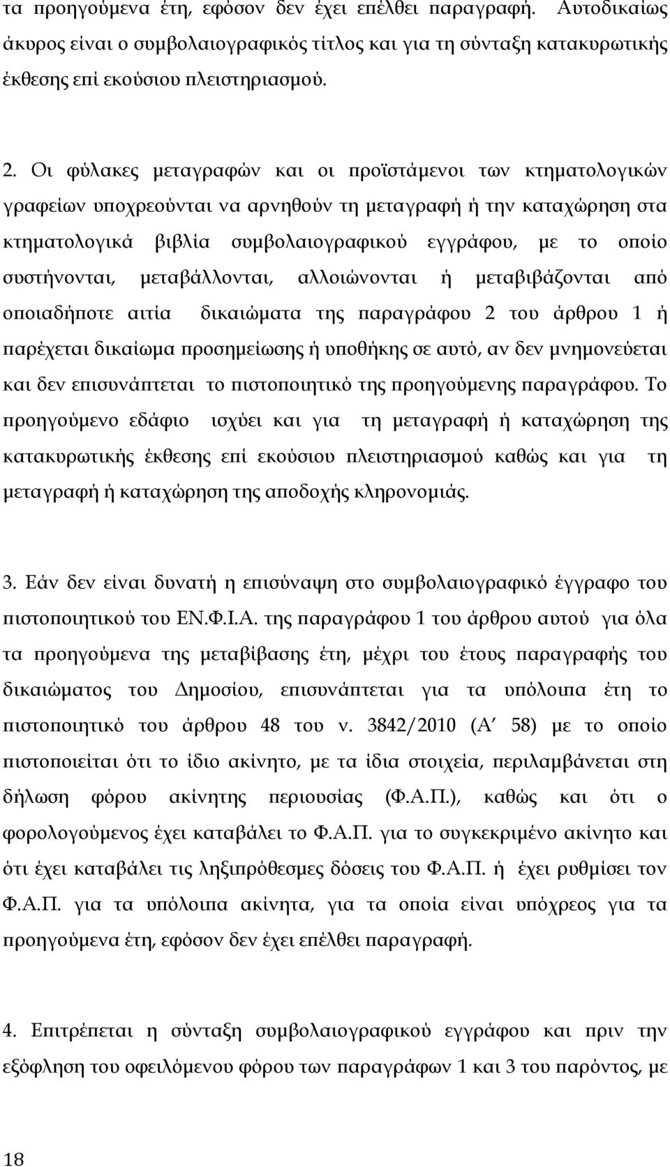 συστήνονται, μεταβάλλονται, αλλοιώνονται ή μεταβιβάζονται από οποιαδήποτε αιτία δικαιώματα της παραγράφου 2 του άρθρου 1 ή παρέχεται δικαίωμα προσημείωσης ή υποθήκης σε αυτό, αν δεν μνημονεύεται και