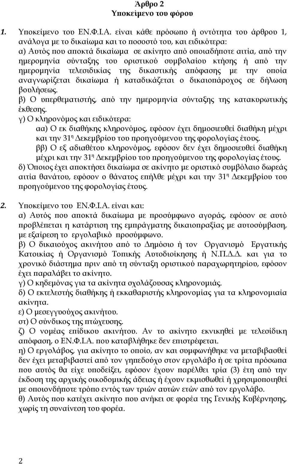 οριστικού συμβολαίου κτήσης ή από την ημερομηνία τελεσιδικίας της δικαστικής απόφασης με την οποία αναγνωρίζεται δικαίωμα ή καταδικάζεται ο δικαιοπάροχος σε δήλωση βουλήσεως.