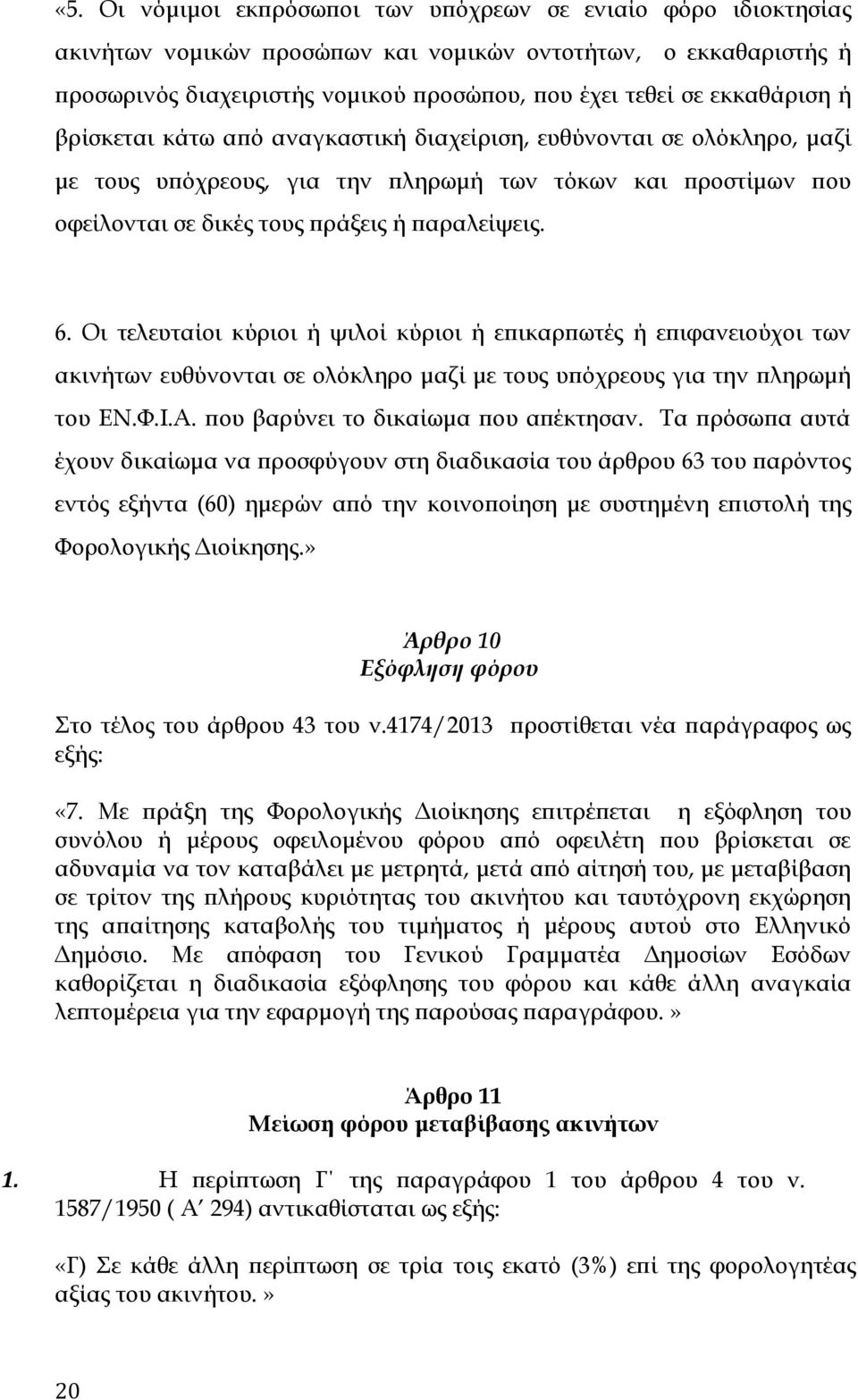 Οι τελευταίοι κύριοι ή ψιλοί κύριοι ή επικαρπωτές ή επιφανειούχοι των ακινήτων ευθύνονται σε ολόκληρο μαζί με τους υπόχρεους για την πληρωμή του ΕΝ.Φ.Ι.Α. που βαρύνει το δικαίωμα που απέκτησαν.