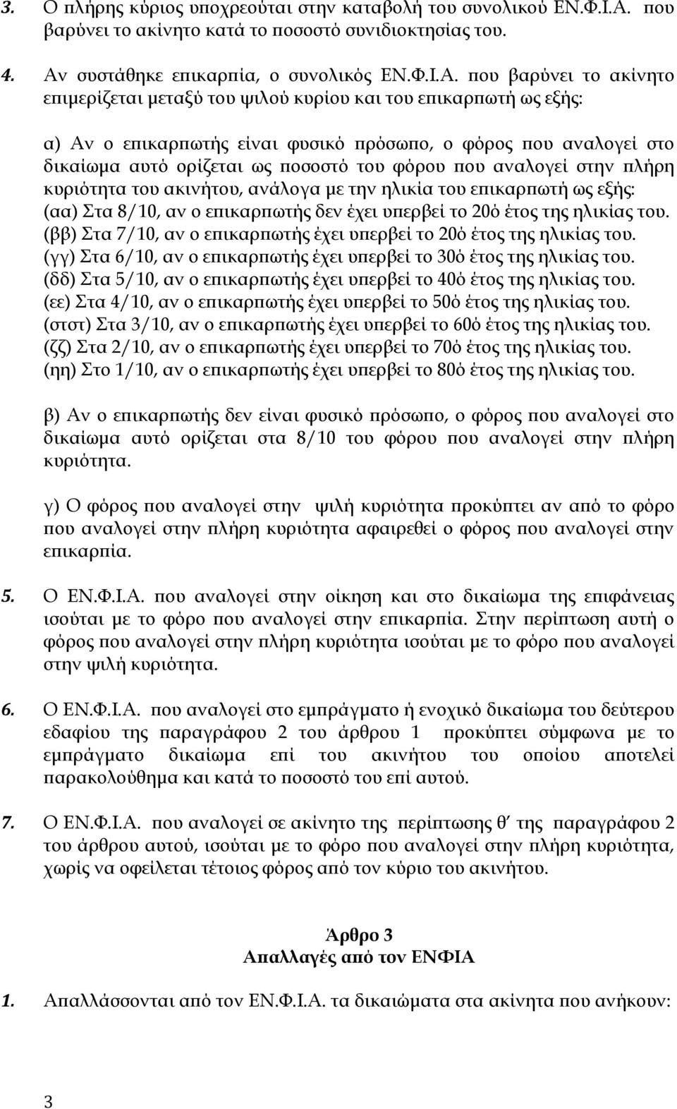 συστάθηκε επικαρπία, ο συνολικός ΕΝ.Φ.Ι.Α.