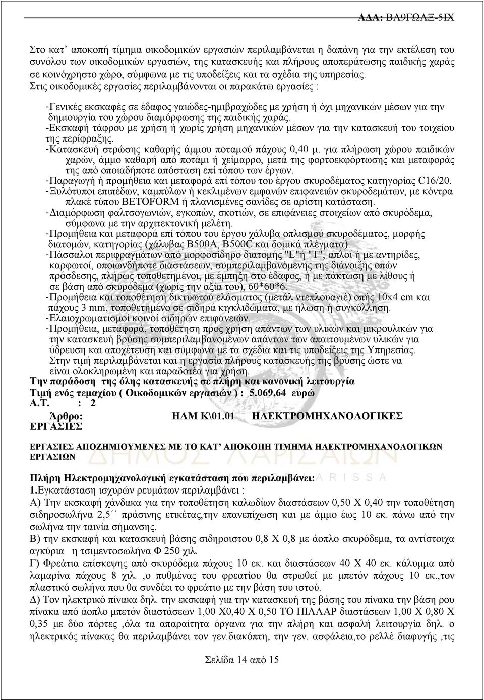 Στις οικοδομικές εργασίες περιλαμβάνονται οι παρακάτω εργασίες : - Γενικές εκσκαφές σε έδαφος γαιώδες-ημιβραχώδες με χρήση ή όχι μηχανικών μέσων για την δημιουργία του χώρου διαμόρφωσης της παιδικής