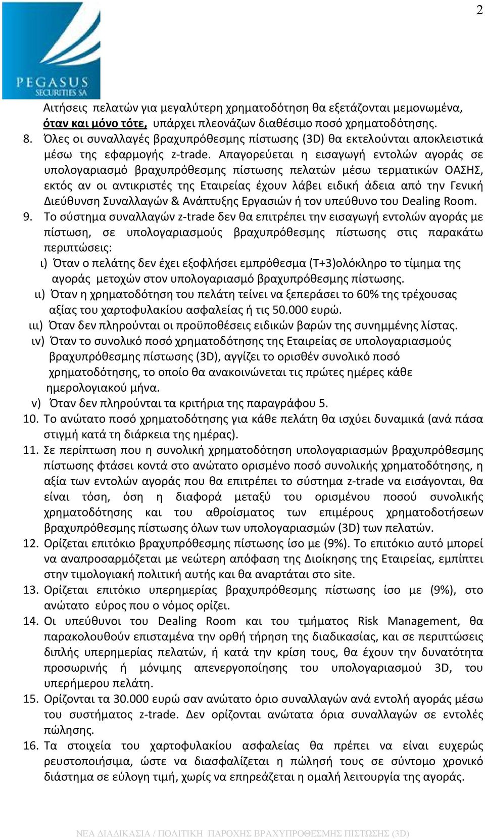 Απαγορεύεται η εισαγωγή εντολών αγοράς σε υπολογαριασμό βραχυπρόθεσμης πίστωσης πελατών μέσω τερματικών ΟΑΣΗΣ, εκτός αν οι αντικριστές της Εταιρείας έχουν λάβει ειδική άδεια από την Γενική Διεύθυνση