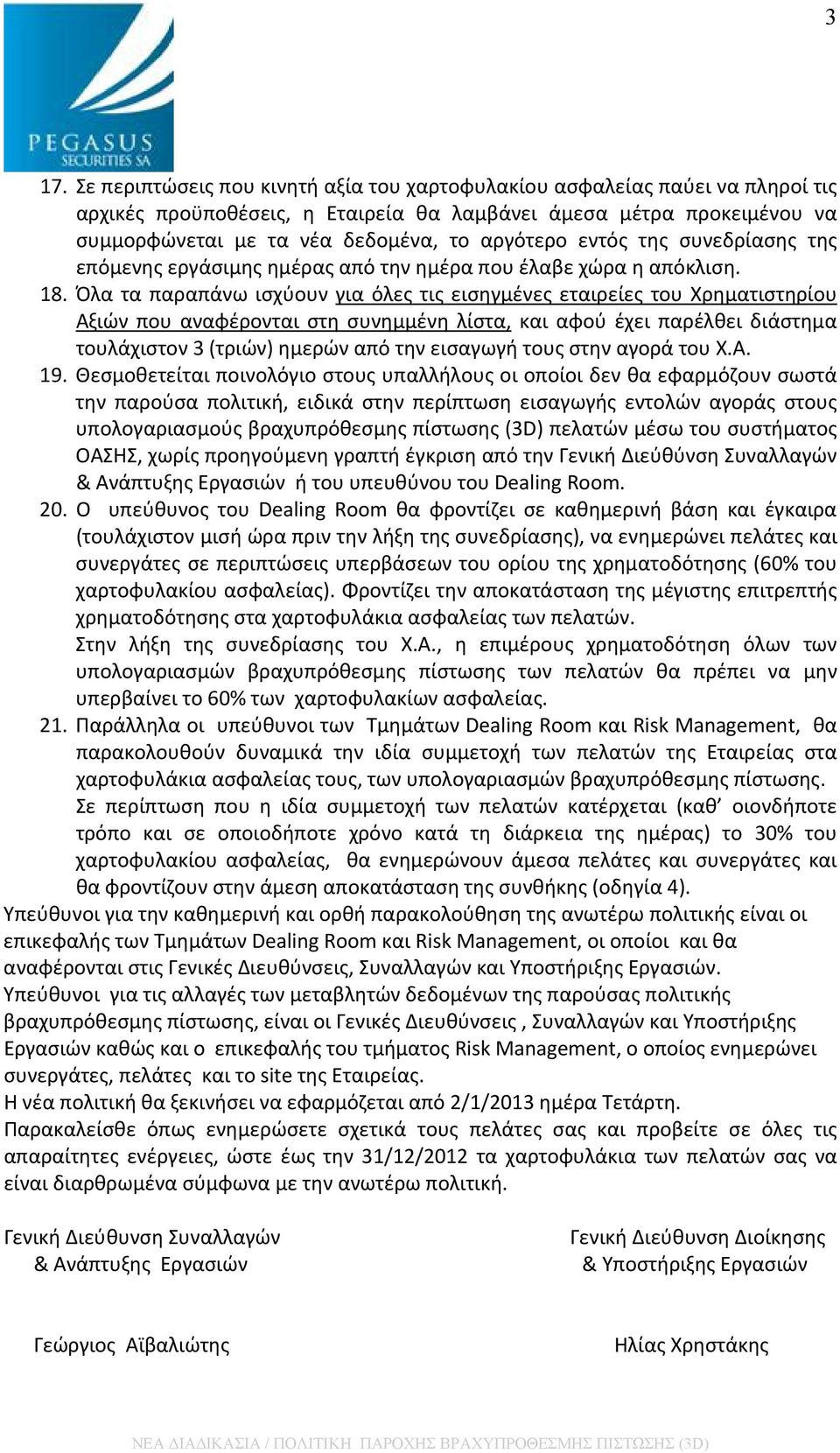 Όλα τα παραπάνω ισχύουν για όλες τις εισηγμένες εταιρείες του Χρηματιστηρίου Αξιών που αναφέρονται στη συνημμένη λίστα, και αφού έχει παρέλθει διάστημα τουλάχιστον 3 (τριών) ημερών από την εισαγωγή