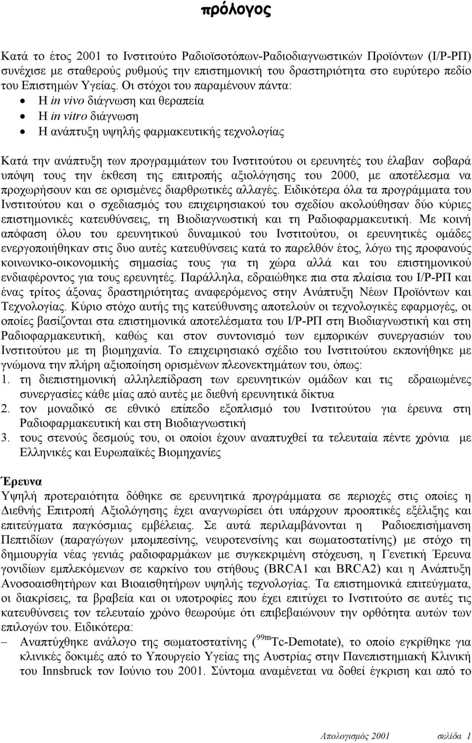 έλαβαν σοβαρά υπόψη τους την έκθεση της επιτροπής αξιολόγησης του 2000, με αποτέλεσμα να προχωρήσουν και σε ορισμένες διαρθρωτικές αλλαγές.