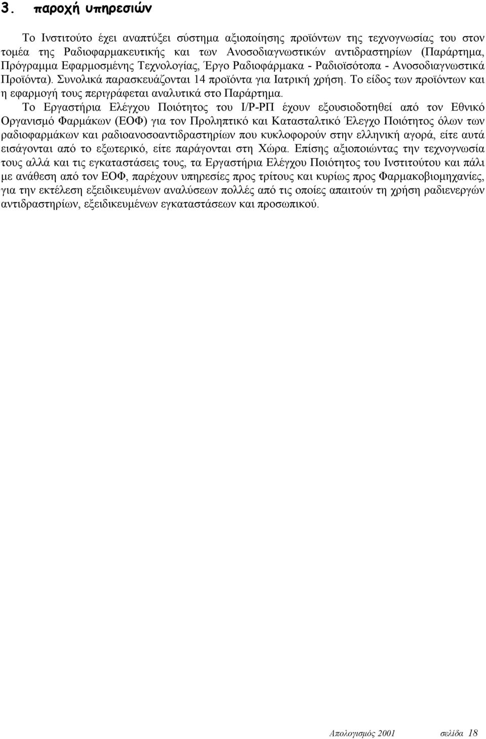 Το είδος των προϊόντων και η εφαρμογή τους περιγράφεται αναλυτικά στο Παράρτημα.