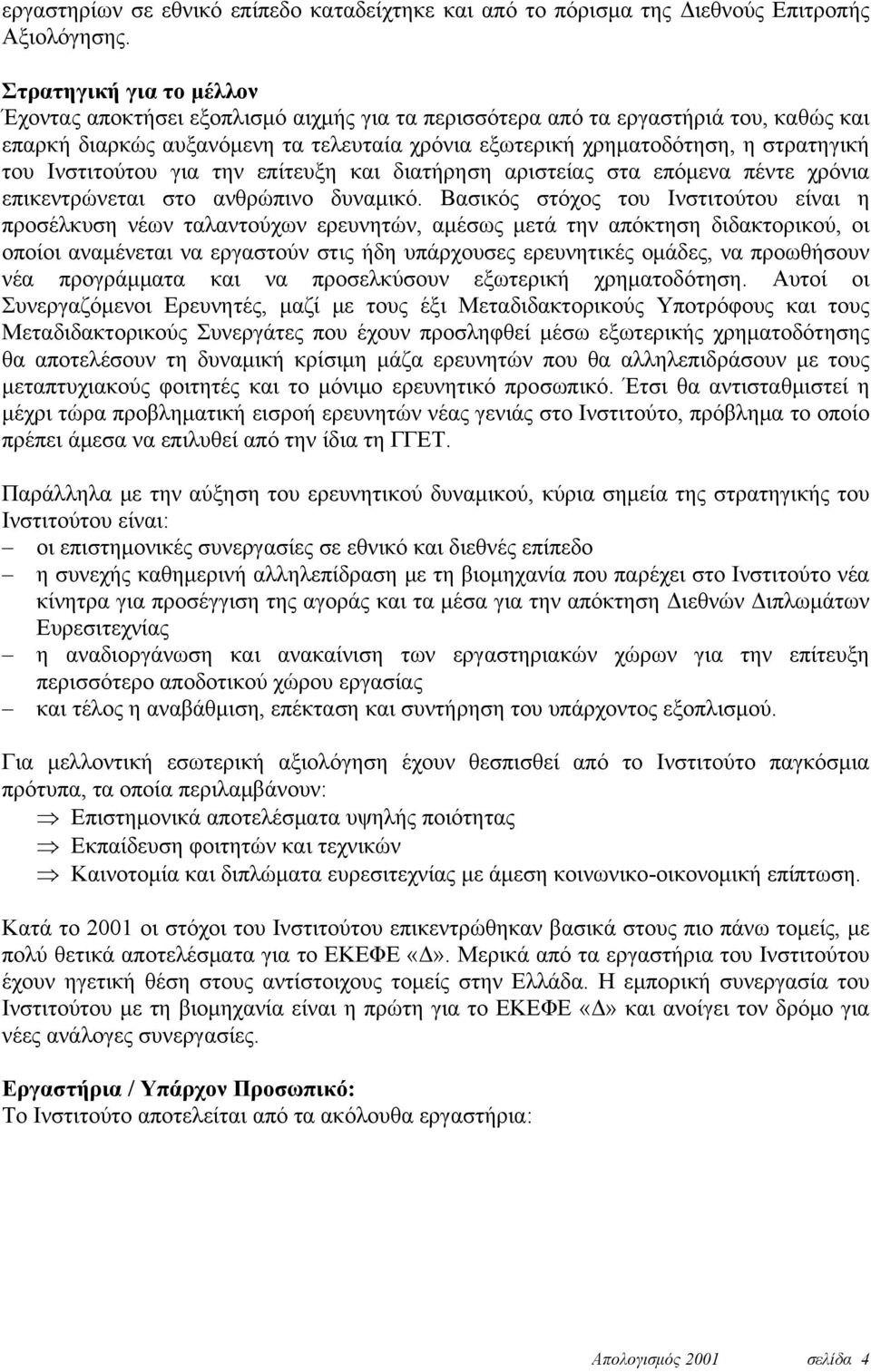 Ινστιτούτου για την επίτευξη και διατήρηση αριστείας στα επόμενα πέντε χρόνια επικεντρώνεται στο ανθρώπινο δυναμικό.