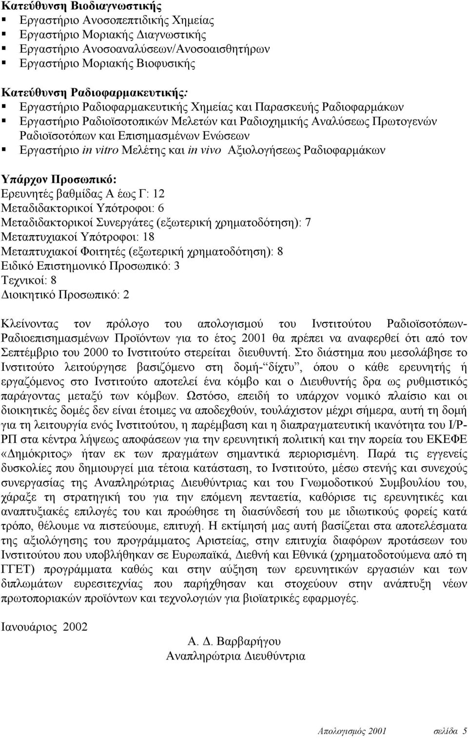 Μελέτης και in vivo Αξιολογήσεως Ραδιοφαρμάκων Υπάρχον Προσωπικό: Ερευνητές βαθμίδας Α έως Γ: 12 Μεταδιδακτορικοί Υπότροφοι: 6 Μεταδιδακτορικοί Συνεργάτες (εξωτερική χρηματοδότηση): 7 Μεταπτυχιακοί