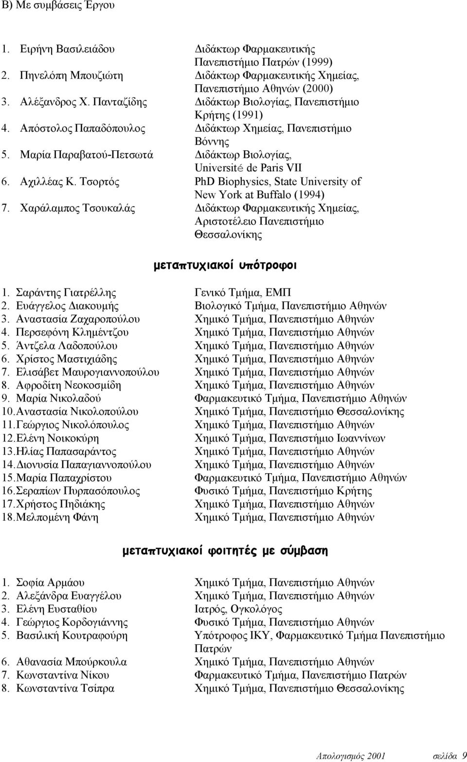 Αχιλλέας Κ. Τσορτός PhD Biophysics, State University of New York at Buffalo (1994) 7.