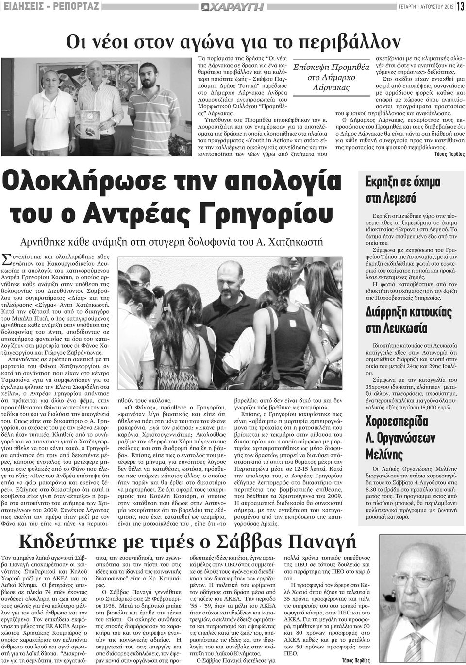 Λουρουτζιάτη και τον ενημέρωσαν για τα αποτελέσματα της δράσης η οποία υλοποιήθηκε στα πλαίσια του προγράμματος «Youth in Action» και στόχο είχε την καλλιέργεια οικολογικής συνείδησης και την