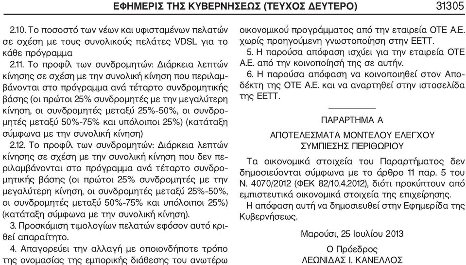 κίνηση, οι συνδρομητές μεταξύ 25% 50%, οι συνδρο μητές μεταξύ 50% 75% και υπόλοιποι 25%) (κατάταξη σύμφωνα με την συνολική κίνηση) 2.12.