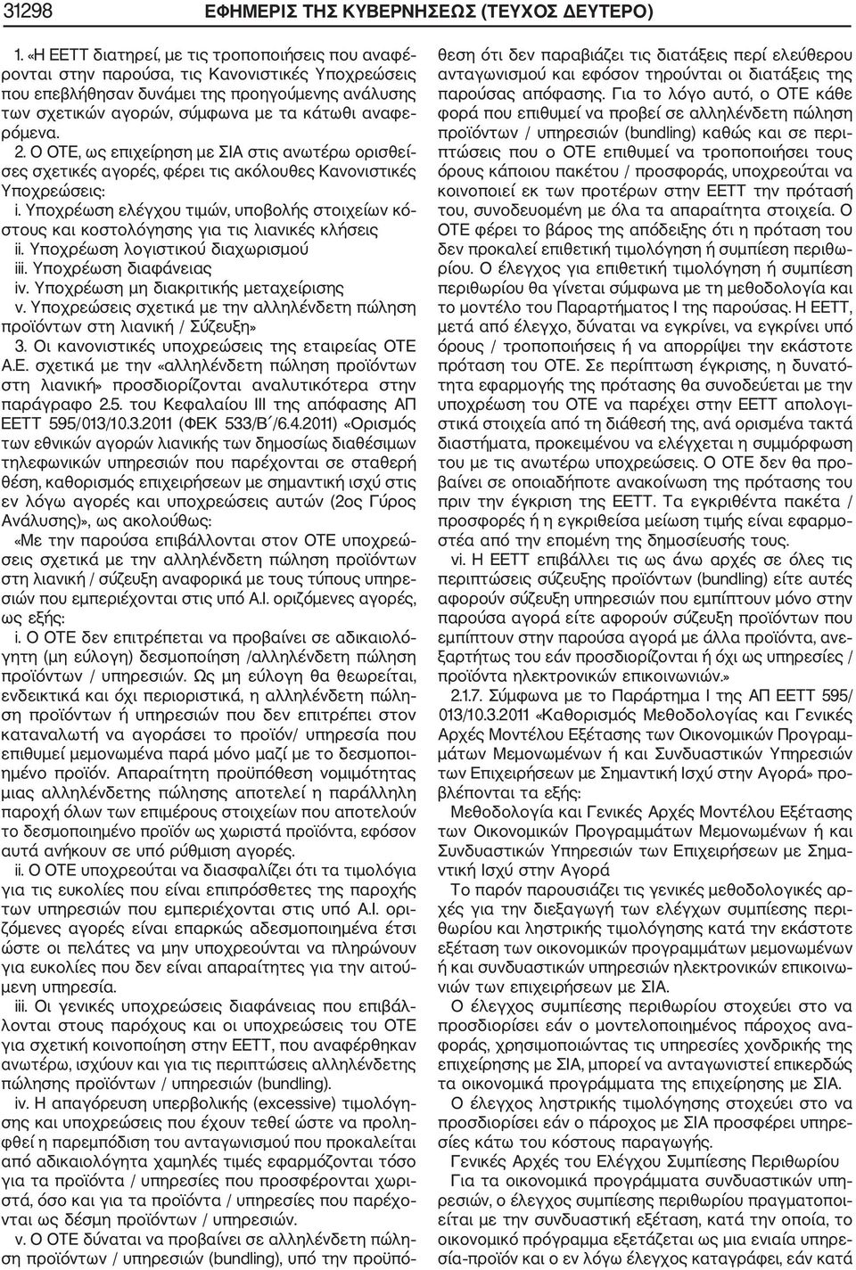 ρόμενα. 2. Ο ΟΤΕ, ως επιχείρηση με ΣΙΑ στις ανωτέρω ορισθεί σες σχετικές αγορές, φέρει τις ακόλουθες Κανονιστικές Υποχρεώσεις: i.