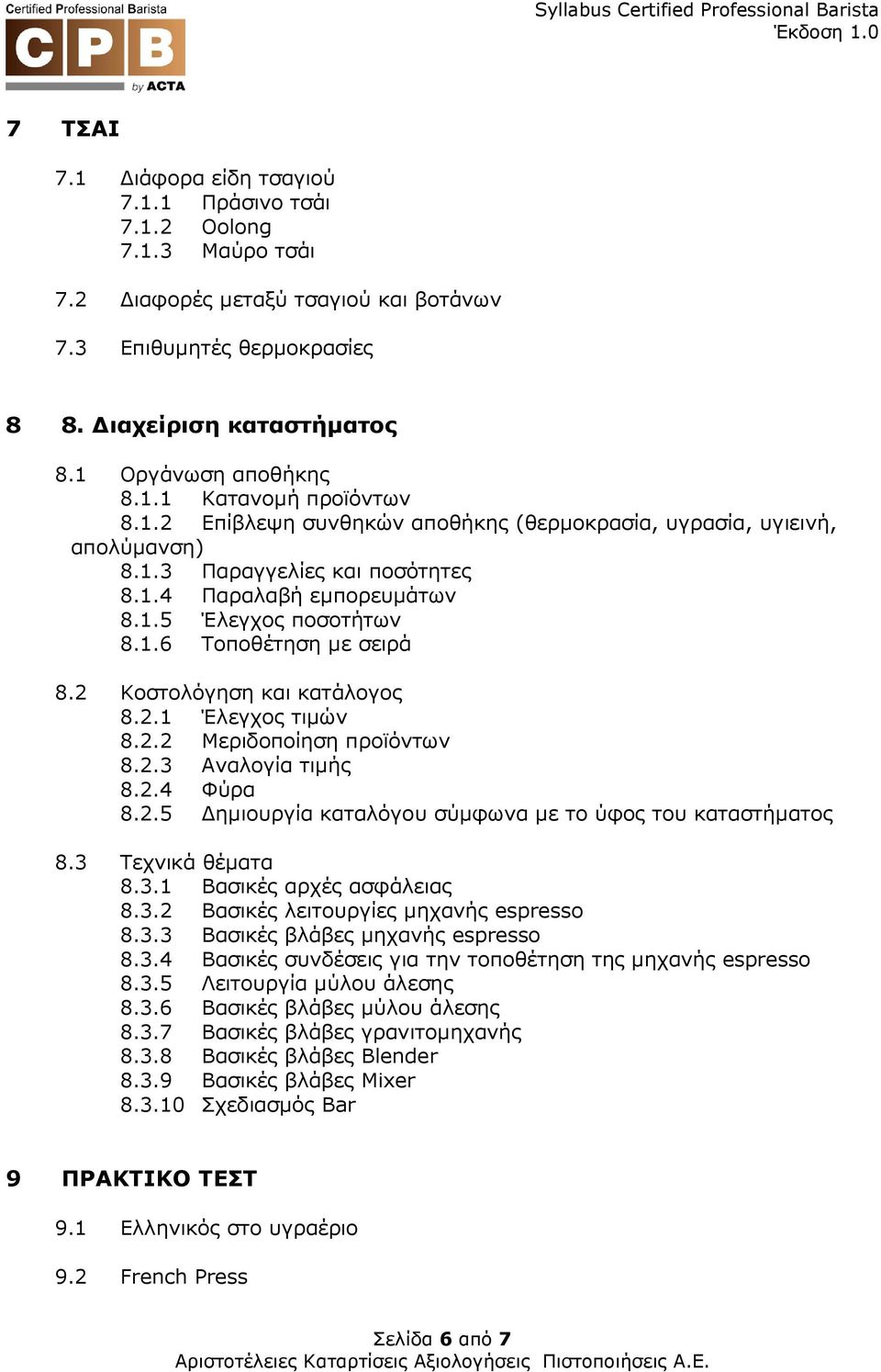 2 Κοστολόγηση και κατάλογος 8.2.1 Έλεγχος τιµών 8.2.2 Μεριδοποίηση προϊόντων 8.2.3 Αναλογία τιµής 8.2.4 Φύρα 8.2.5 ηµιουργία καταλόγου σύµφωνα µε το ύφος του καταστήµατος 8.3 Τεχνικά θέµατα 8.3.1 Βασικές αρχές ασφάλειας 8.