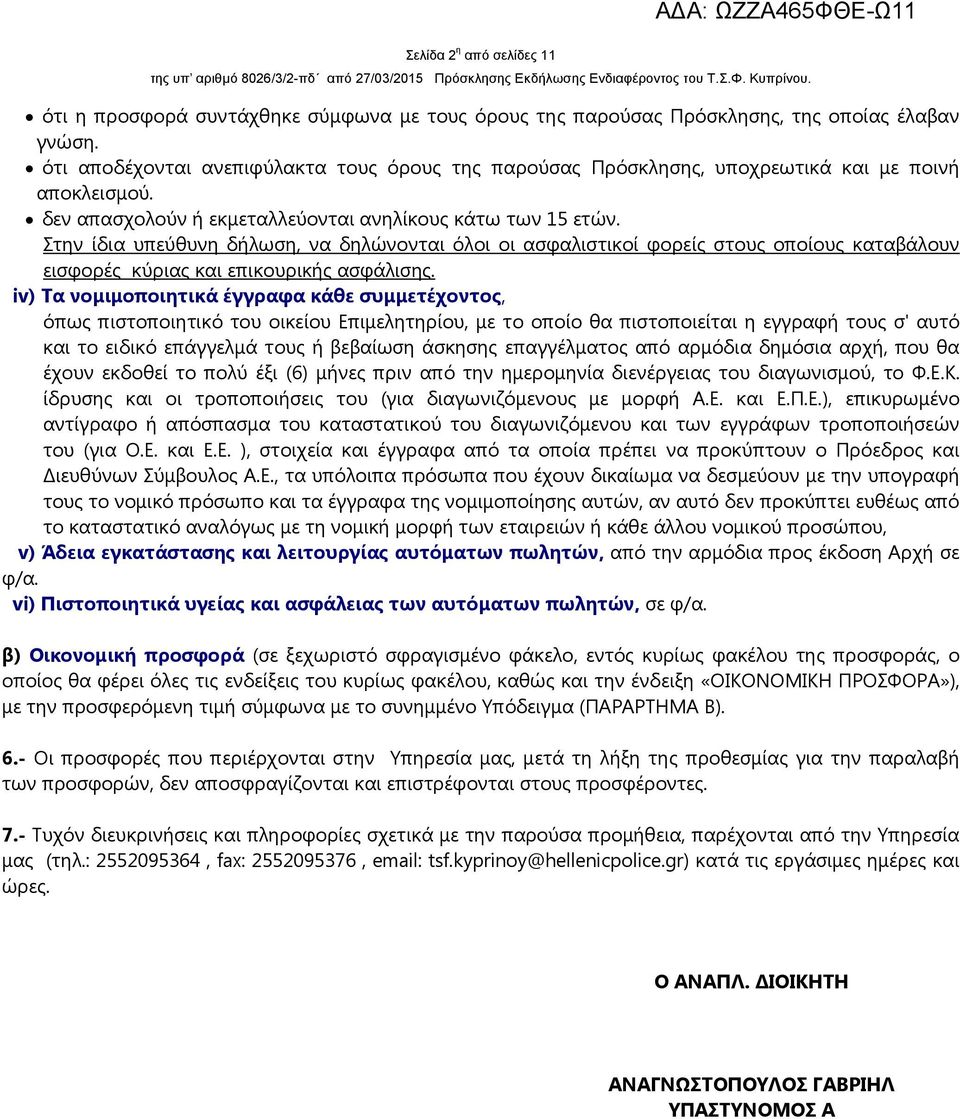 Στην ίδια υπεύθυνη δήλωση, να δηλώνονται όλοι οι ασφαλιστικοί φορείς στους οποίους καταβάλουν εισφορές κύριας και επικουρικής ασφάλισης.