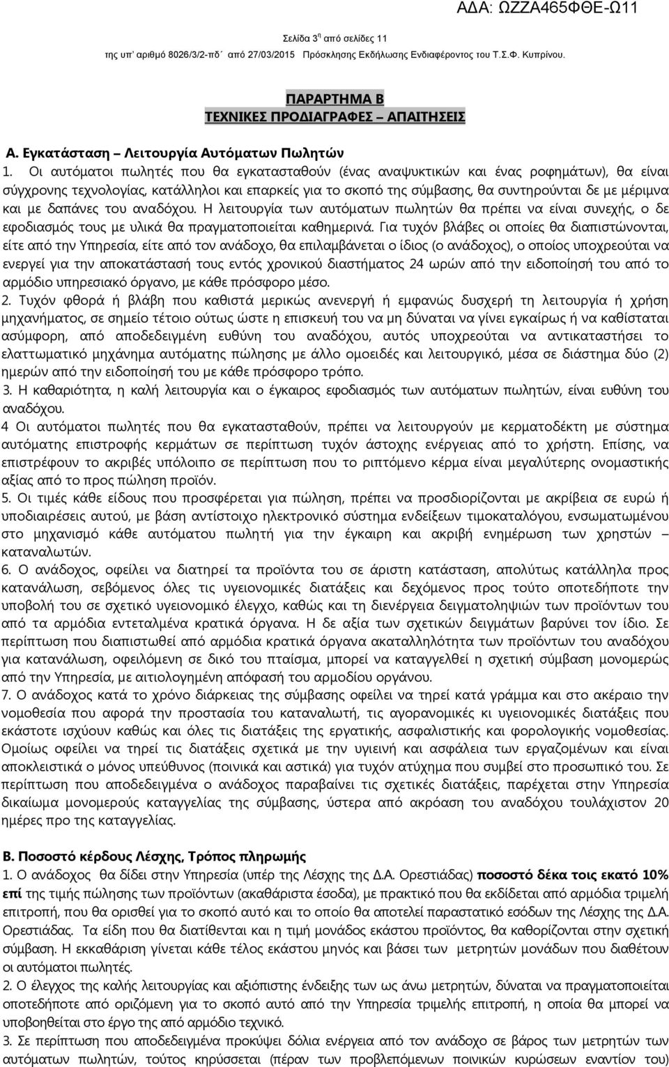 µε δαπάνες του αναδόχου. Η λειτουργία των αυτόµατων πωλητών θα πρέπει να είναι συνεχής, ο δε εφοδιασµός τους µε υλικά θα πραγµατοποιείται καθηµερινά.