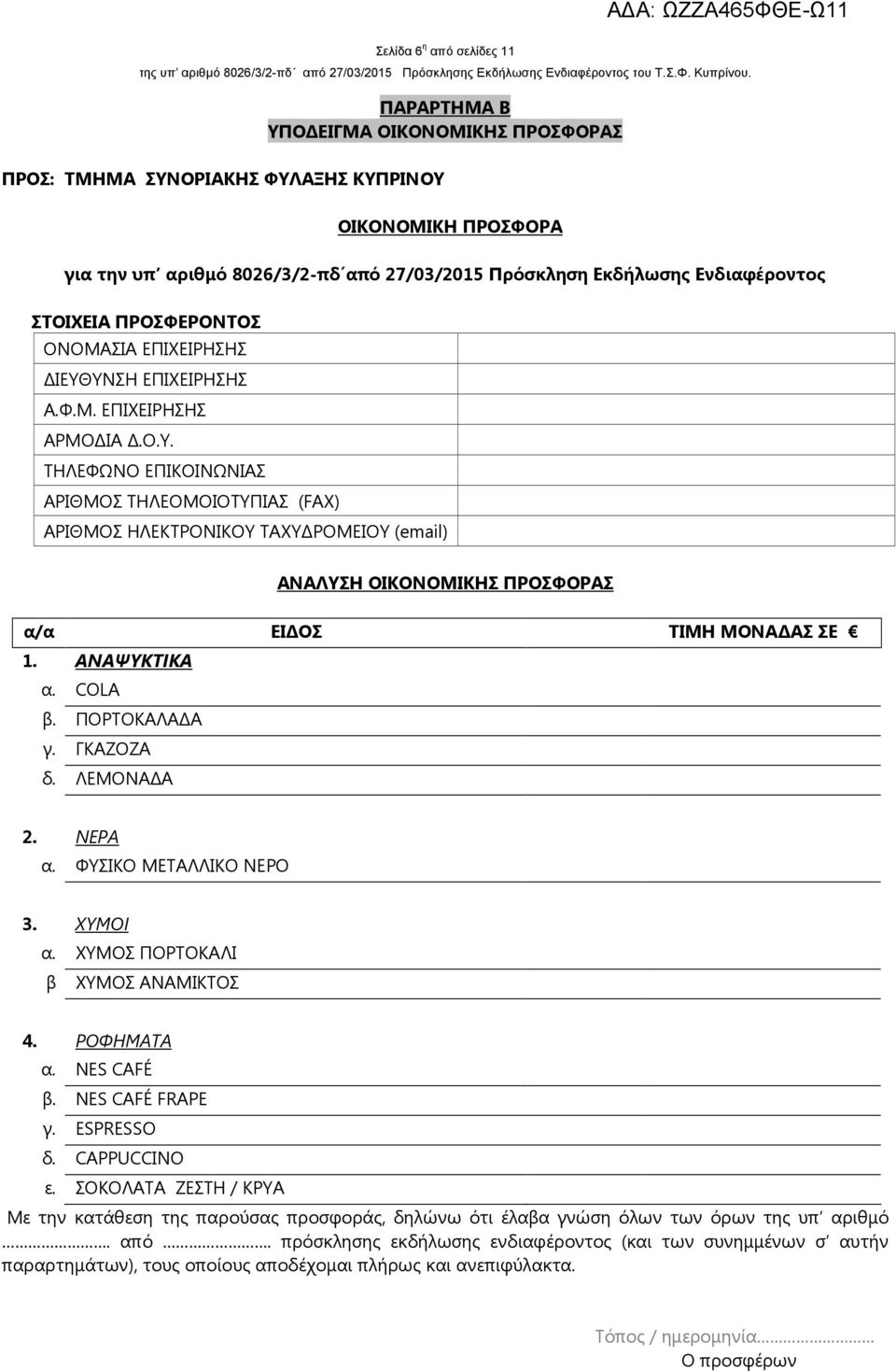 ΥΝΣΗ ΕΠΙΧΕΙΡΗΣΗΣ Α.Φ.Μ. ΕΠΙΧΕΙΡΗΣΗΣ ΑΡΜΟ ΙΑ.Ο.Υ. ΤΗΛΕΦΩΝΟ ΕΠΙΚΟΙΝΩΝΙΑΣ ΑΡΙΘΜΟΣ ΤΗΛΕΟΜΟΙΟΤΥΠΙΑΣ (FAX) ΑΡΙΘΜΟΣ ΗΛΕΚΤΡΟΝΙΚΟΥ ΤΑΧΥ ΡΟΜΕΙΟΥ (email) ΑΝΑΛΥΣΗ ΟΙΚΟΝΟΜΙΚΗΣ ΠΡΟΣΦΟΡΑΣ α/α ΕΙ ΟΣ ΤΙΜΗ ΜΟΝΑ ΑΣ ΣΕ 1.