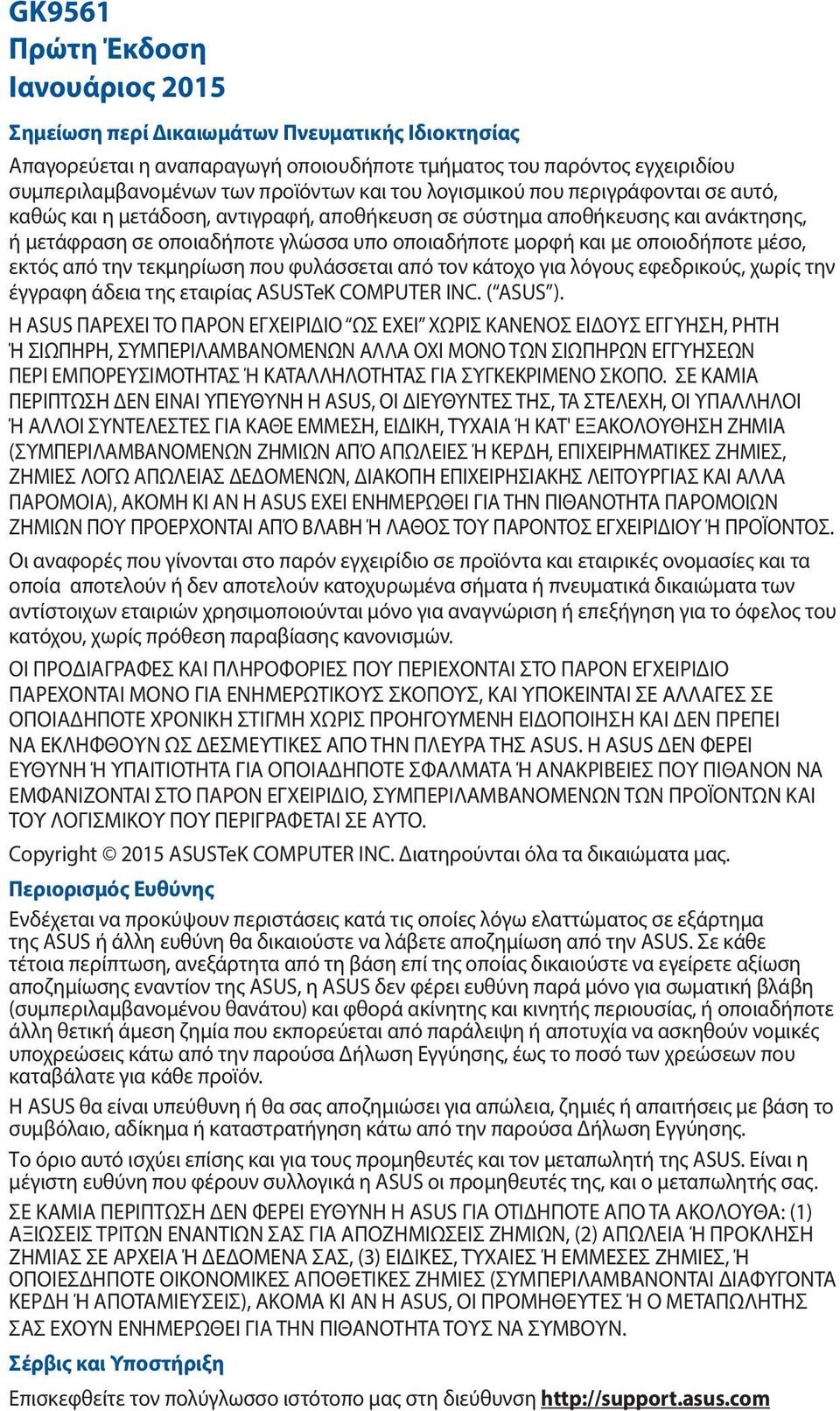 μέσο, εκτός από την τεκμηρίωση που φυλάσσεται από τον κάτοχο για λόγους εφεδρικούς, χωρίς την έγγραφη άδεια της εταιρίας ASUSTeK COMPUTER INC. ( ASUS ).