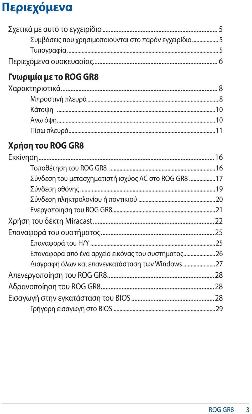 ..19 Σύνδεση πληκτρολογίου ή ποντικιού...20 Ενεργοποίηση του ROG GR8...21 Χρήση του δέκτη Miracast...22 Επαναφορά του συστήματος...25 Επαναφορά του Η/Υ.