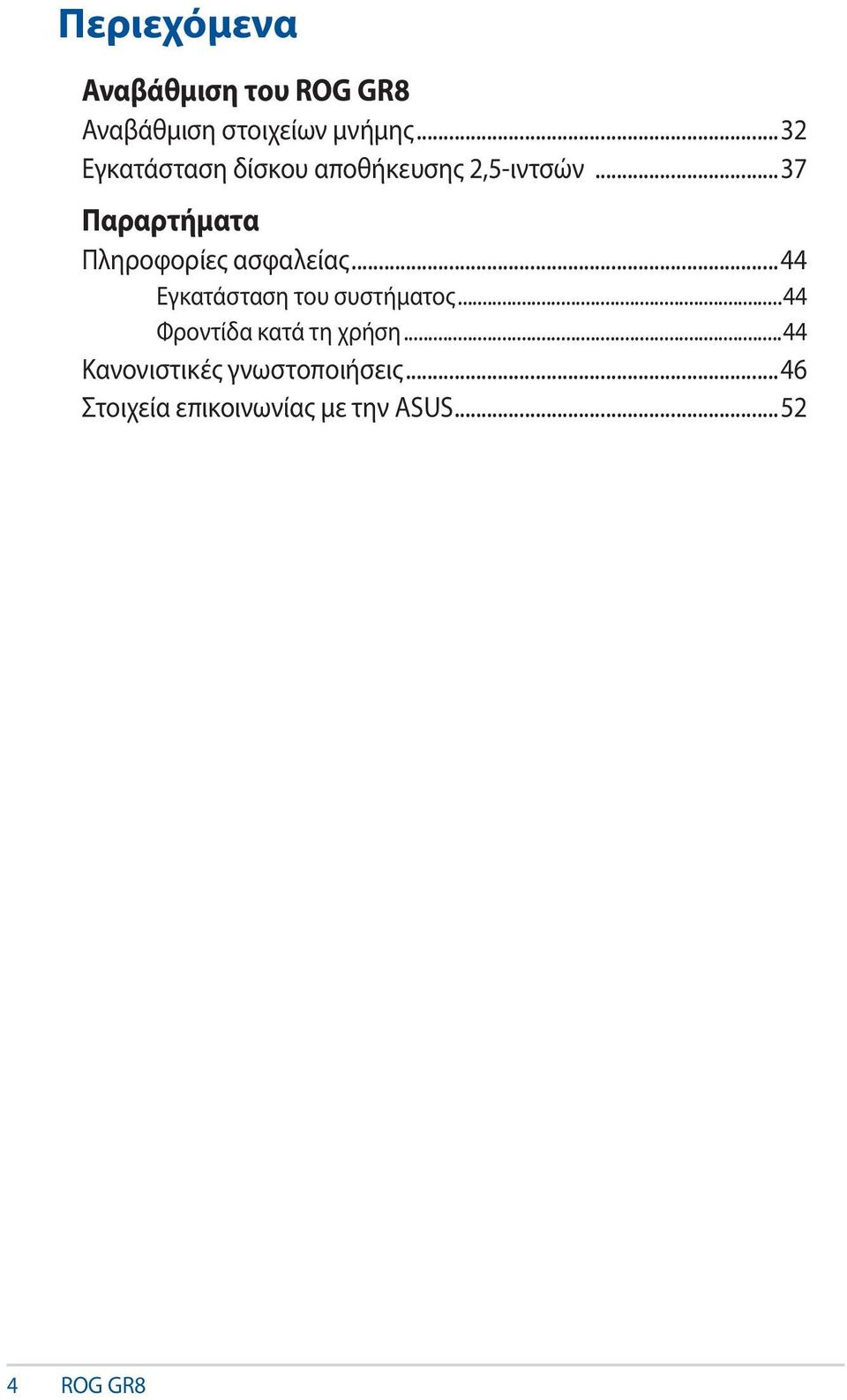 ..37 Παραρτήματα Πληροφορίες ασφαλείας...44 Εγκατάσταση του συστήματος.