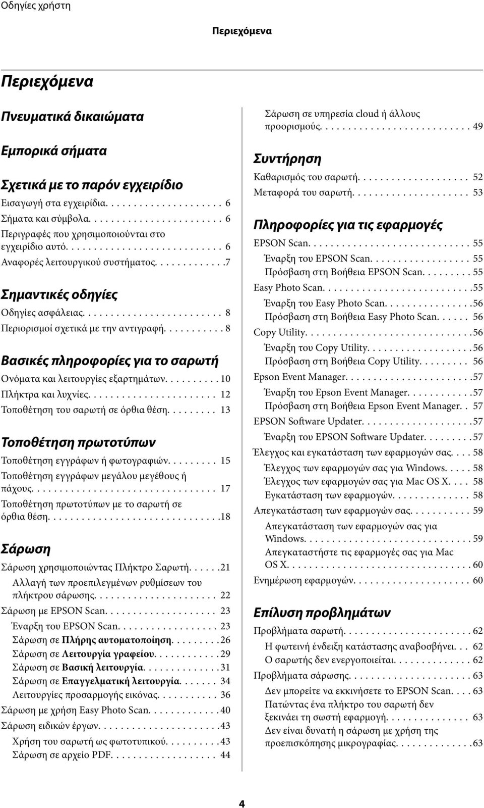 ..10 Πλήκτρα και λυχνίες... 12 Τοποθέτηση του σαρωτή σε όρθια θέση... 13 Τοποθέτηση πρωτοτύπων Τοποθέτηση εγγράφων ή φωτογραφιών... 15 Τοποθέτηση εγγράφων μεγάλου μεγέθους ή πάχους.