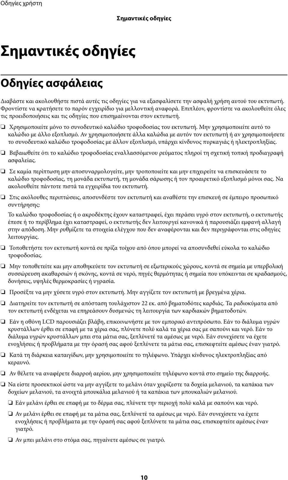 Χρησιμοποιείτε μόνο το συνοδευτικό καλώδιο τροφοδοσίας του εκτυπωτή. Μην χρησιμοποιείτε αυτό το καλώδιο με άλλο εξοπλισμό.