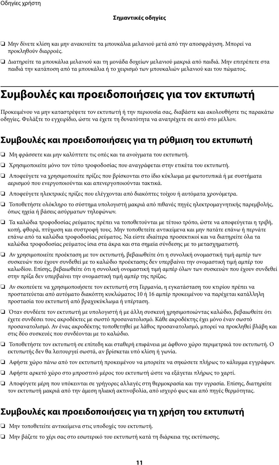 Συμβουλές και προειδοποιήσεις για τον εκτυπωτή Προκειμένου να μην καταστρέψετε τον εκτυπωτή ή την περιουσία σας, διαβάστε και ακολουθήστε τις παρακάτω οδηγίες.