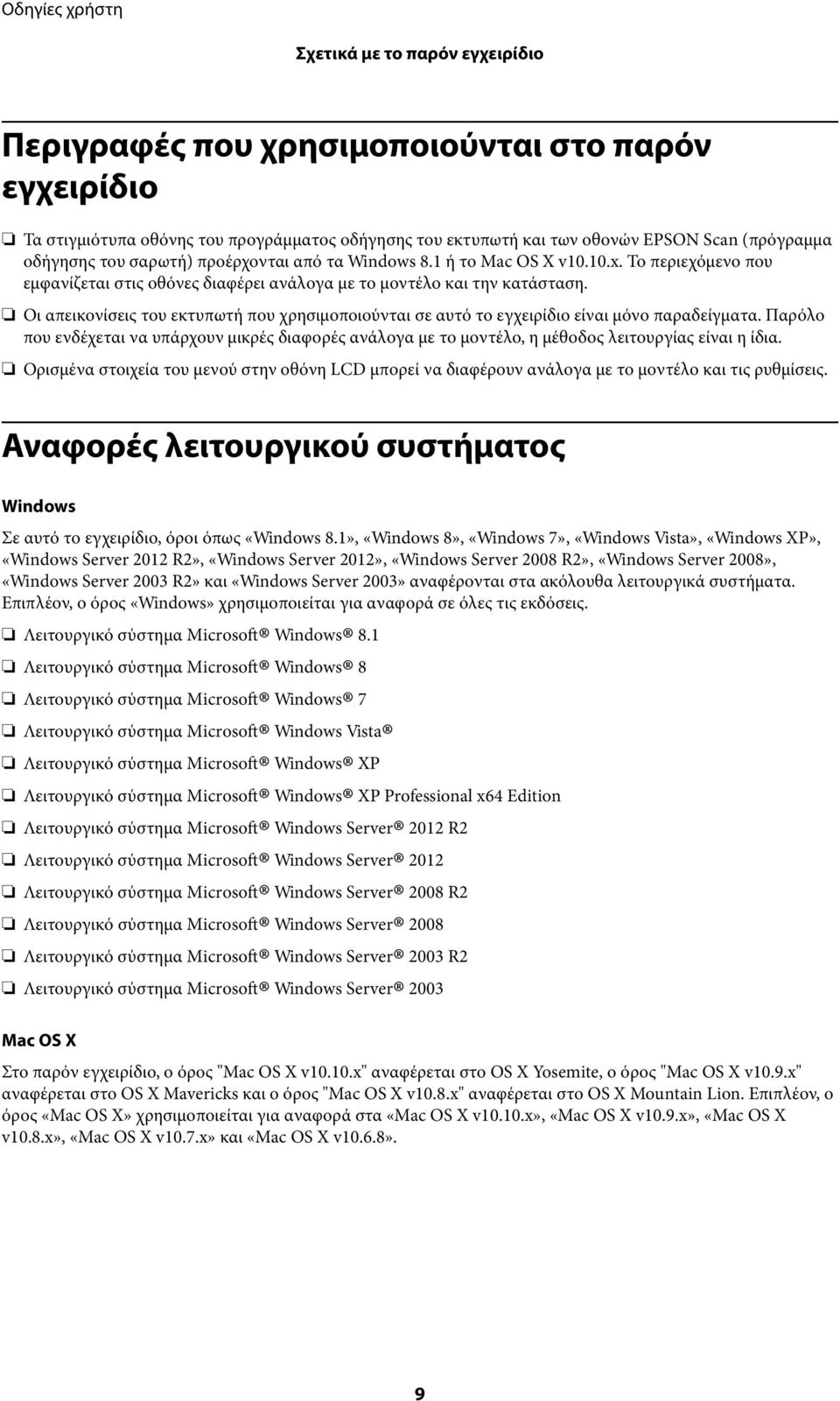 Οι απεικονίσεις του εκτυπωτή που χρησιμοποιούνται σε αυτό το εγχειρίδιο είναι μόνο παραδείγματα.