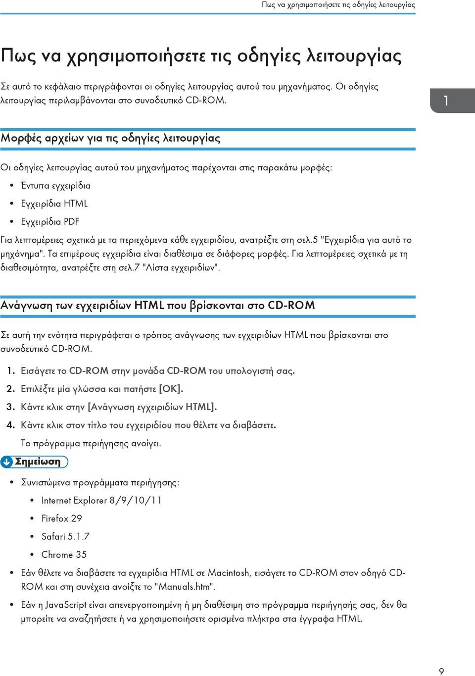 Μορφές αρχείων για τις οδηγίες λειτουργίας Οι οδηγίες λειτουργίας αυτού του μηχανήματος παρέχονται στις παρακάτω μορφές: Έντυπα εγχειρίδια Εγχειρίδια HTML Εγχειρίδια PDF Για λεπτομέρειες σχετικά με